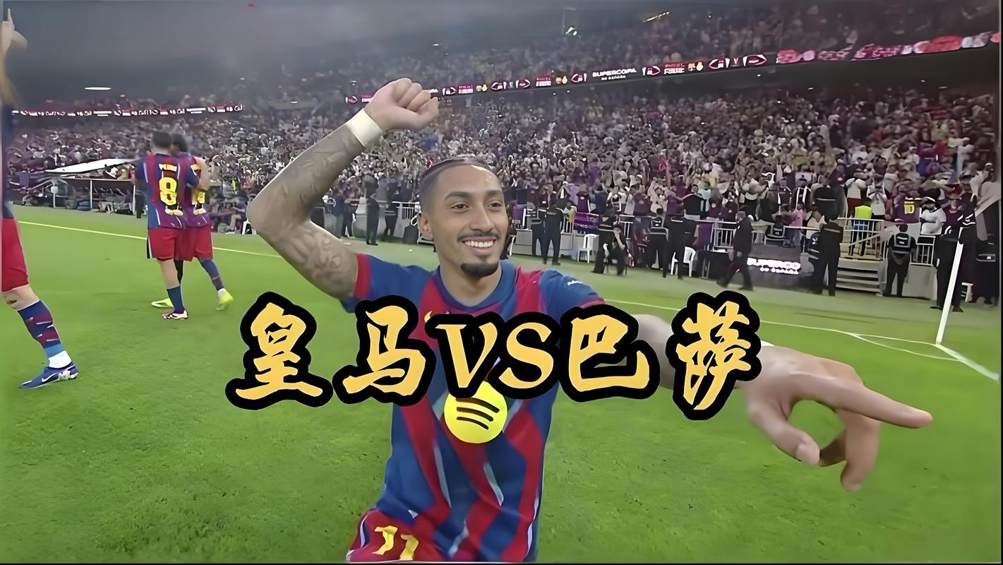 一场21！让皇马翻盘无望：巴萨绝杀+领先7分，后8轮赢6场=夺冠